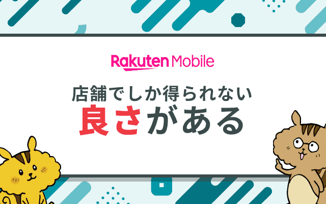 [関連記事]楽天モバイルの店舗でできること・できないことは？メリット・デメリットや申し込み手順も解説のサムネイル