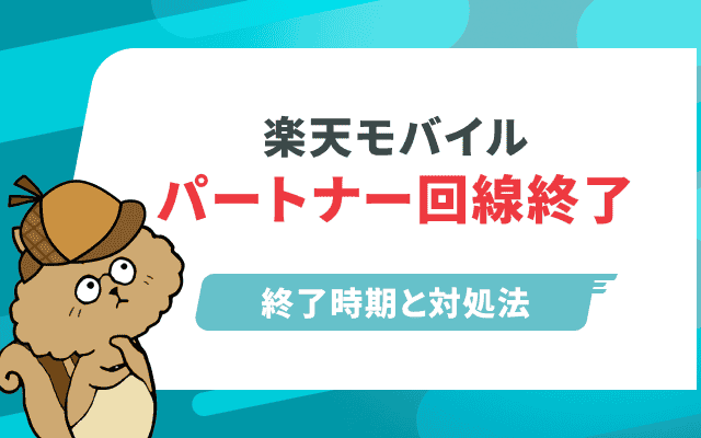 [関連記事]楽天モバイルのパートナー回線はいつ終了？予想される事態と対処法を徹底解説のサムネイル