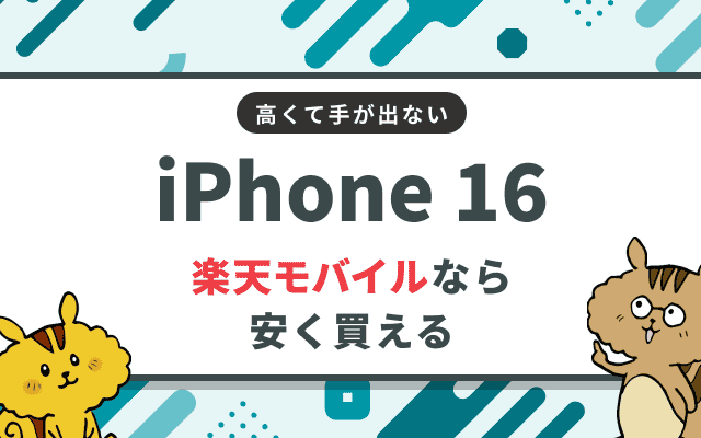 楽天モバイルでiPhone16をゲット！お得に購入できるキャンペーンを紹介