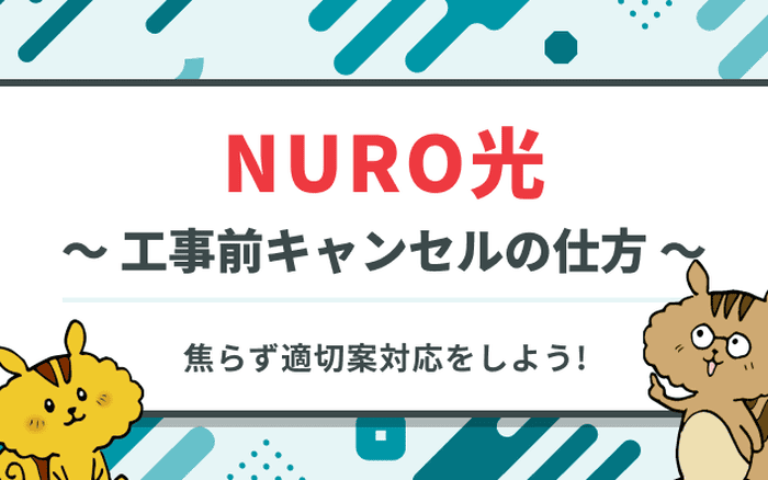 NURO光の工事前キャンセルの仕方