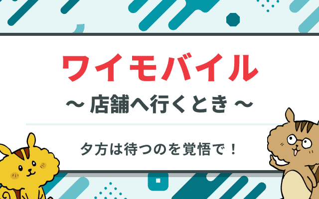 ワイモバイルを店舗で申し込む時の完全マニュアル