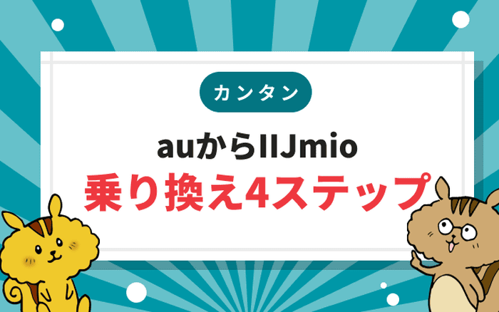 auからIIJmioへの乗り換え4ステップ