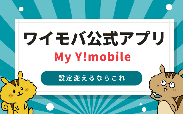 ワイモバイル公式アプリ毎ワイモバイルの使い方