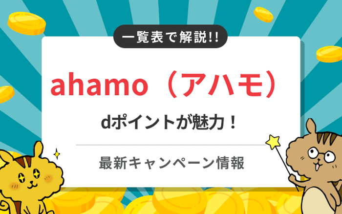 [関連記事]ahamo（アハモ）の最新キャンペーンまとめ！乗り換えでdポイントが貰えるのサムネイル