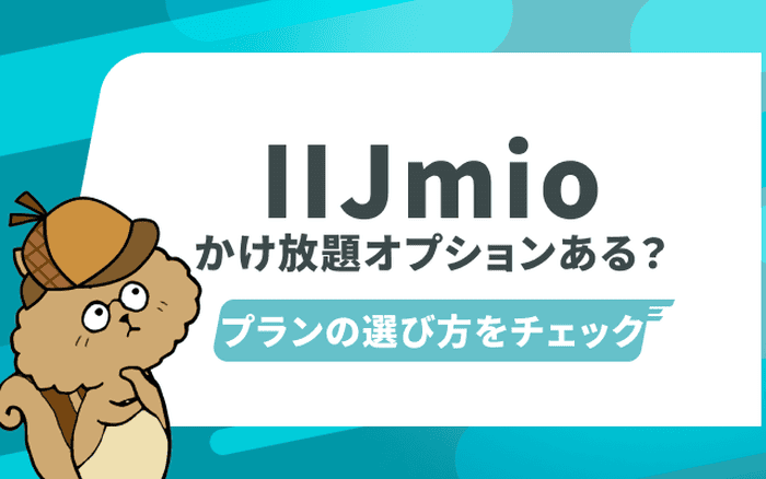 IIJmioはかけ放題オプションある？プランの選び方をチェック