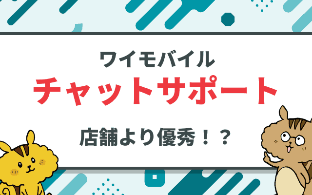 ワイモバイルのチャットサポート窓口は超優秀