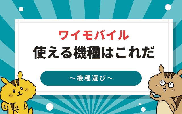 ワイモバイルのおすすめ機種ランキング