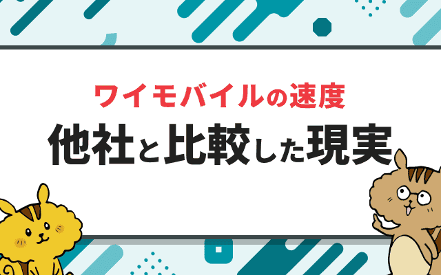 ワイモバイルの速度は遅い？通信速度を他社と比較！評判や口コミも紹介