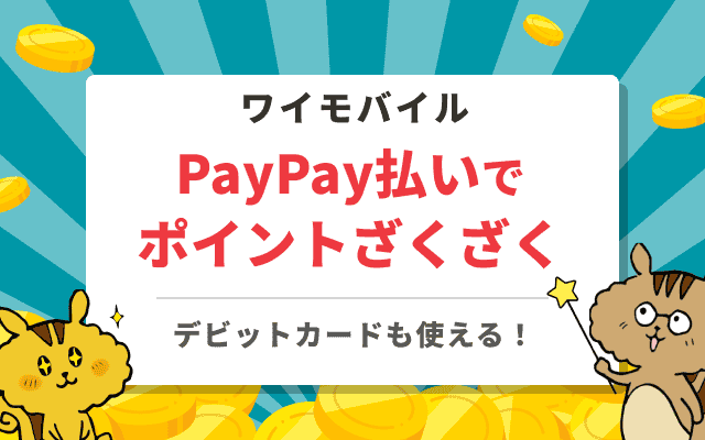 ワイモバイルの支払い方法にデビットカードやPayPayが使える!? 支払い方法のまとめ 