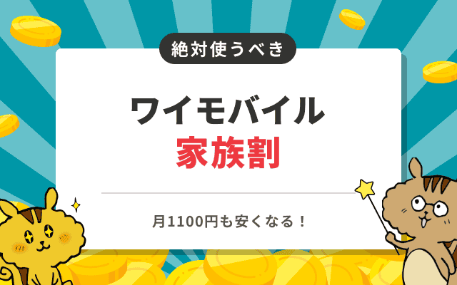 ワイモバイルの家族割のサービス概要やメリット・デメリット