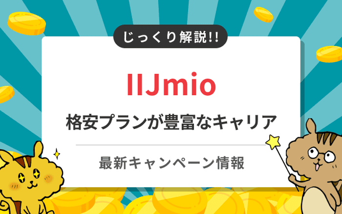 [関連記事]IIJmioの新料金プランを徹底解説！ユーザーの口コミ評判も！のサムネイル
