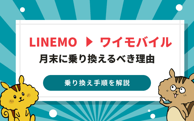 LINEMOからワイモバイルへの乗り換え方法やタイミング、注意点を解説