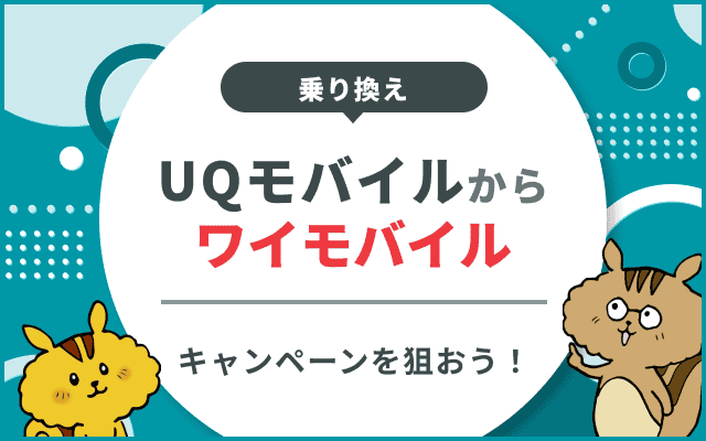 UQモバイルからワイモバイルへ乗り換える手順と8つのメリット
