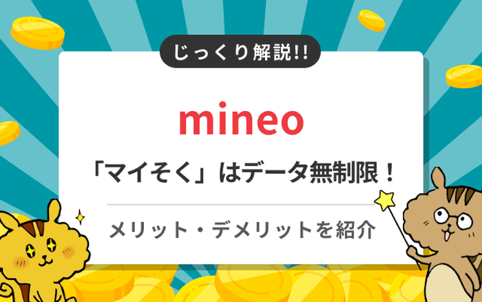 mineo「マイそく」はデータ無制限!メリット・デメリットを紹介
