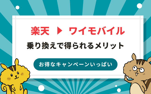 楽天モバイルからワイモバイルに乗り換える手順と9つのメリット