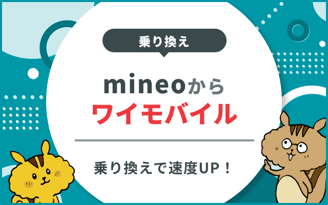 mineoからワイモバイルに乗り換える7つのメリット
