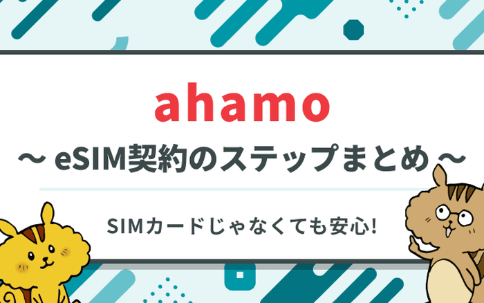 ahamoのeSIM契約手順は?SIMカードからeSIMへ変更する方法も解説