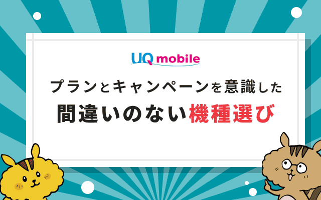 UQモバイルのおすすめスマホ、機種選び