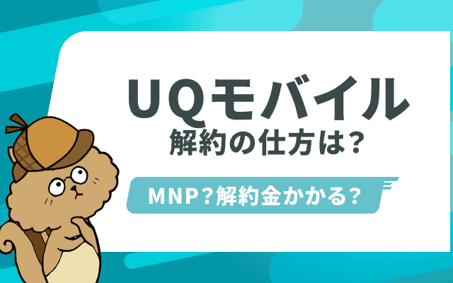UQモバイルの解約方法は？MNP転出手順や解約金について解説