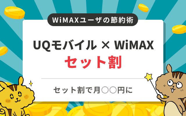 UQモバイルとWiMAXでセット割が使える!自宅セット割の解説