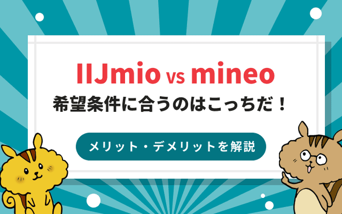 IIJmio vs mineo 希望条件に合うのはこっちだ!
