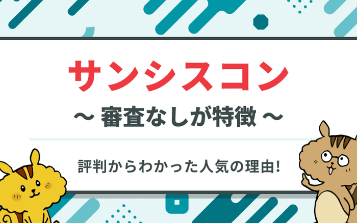 サンシスコンの評判・口コミ！怪しくない？実態や特徴・料金を解説