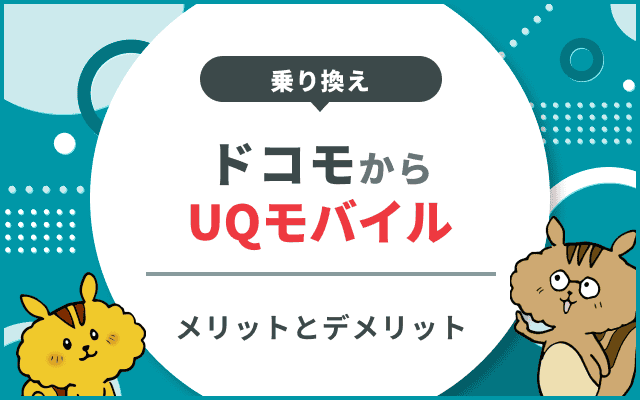 ドコモからUQモバイルに乗り換えるメリットとデメリット