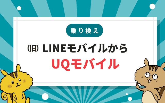 LINEモバイルからUQモバイル