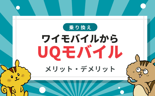 ワイモバイルからUQモバイルに乗り換えるタイミングは?デメリットも解説のサムネイル