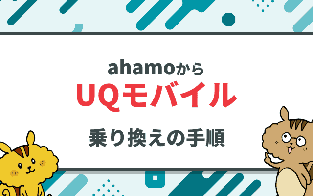 ahamo(アハモ)からUQモバイルへの乗り換え手順とタイミングを徹底解説!のサムネイル