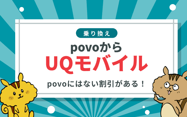 povoからUQモバイルへの乗り換え手順とタイミングを徹底解説!メリット・デメリットは? のサムネイル
