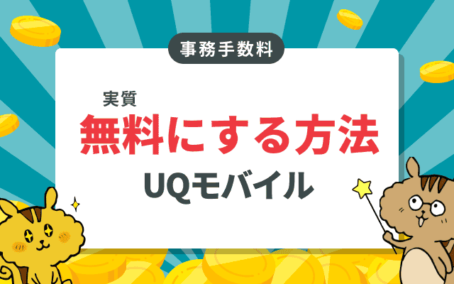 UQモバイルの事務手数料を無料にするには?無料にする4つの方法のサムネイル
