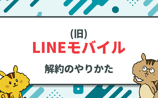 LINEモバイルの解約手順、違約金なしでスムーズに乗り換えるための注意点も解説