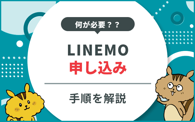 LINEMOの申し込み手順は？準備するものや申し込み後にやるべきことを解説