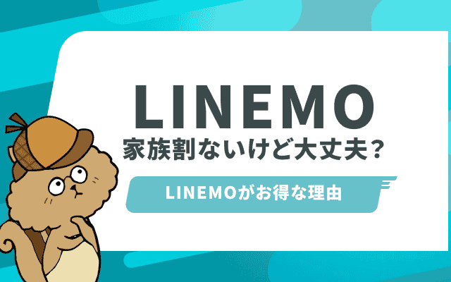 LINEMOは家族割が適用されない？乗り換えた場合の料金シミュレーション