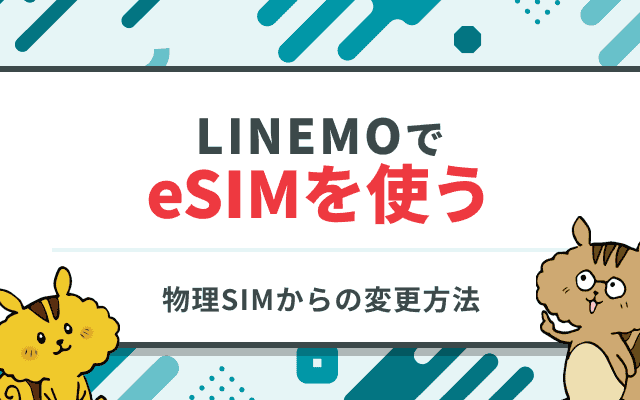 [関連記事]LINEMOの物理SIMカードからeSIMへ変更・切り替えする方法のサムネイル