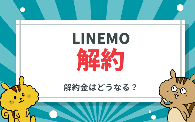 LINEMOの解約方法|MNP転出の手順や解約金について解説