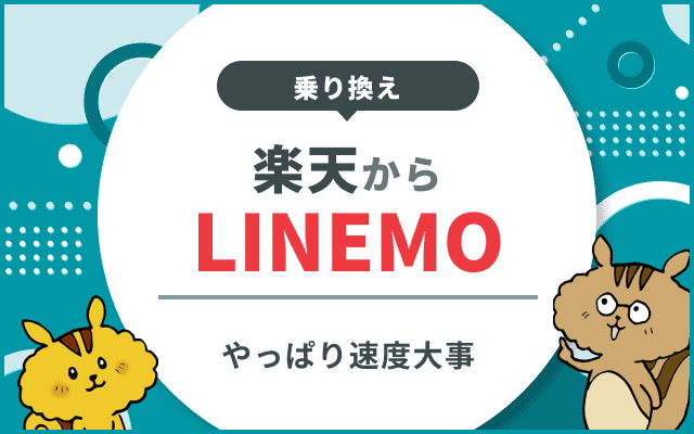 楽天モバイルからLINEMOに乗り換える手順と8のメリット