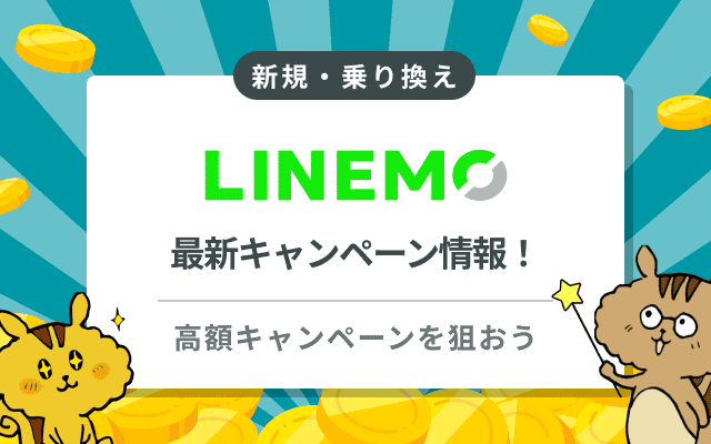 [関連記事]高額キャンペーンを狙え！LINEMOの最新キャンペーン一覧のサムネイル