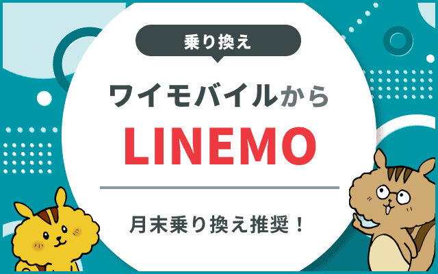 ワイモバイルからLINEMOへの乗り換えタイミングは月末がおすすめ！