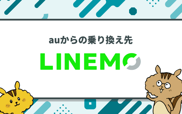 auからLINEMOへ乗り換える手順は？メリット・デメリットも解説