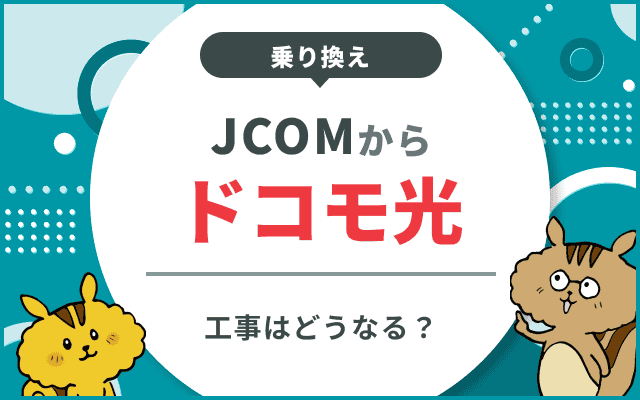 JCOMからドコモ光に乗り換える手順！工事内容や費用・電話番号についても解説！