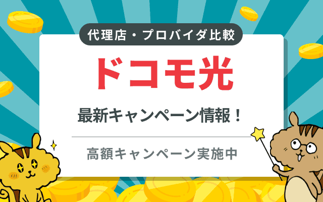 ドコモ光のキャッシュバックキャンペーン 代理店・プロバイダ比較