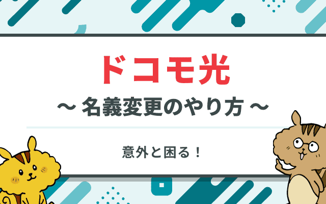 ドコモ光の名義変更！手続きの方法や注意点まとめ