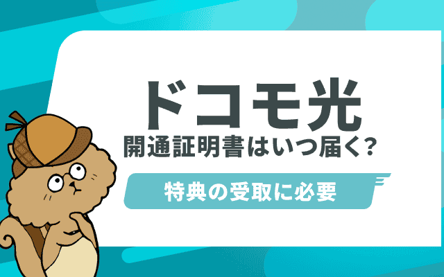 ドコモ光の開通証明書はいつ届く？書類内容と開通のご案内が来ない場合の対応解説