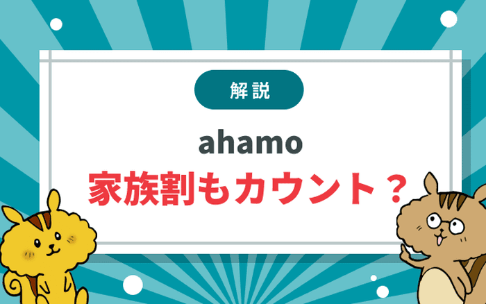 ahamoに乗り換えたら家族割はどうなる？みんなドコモ割の適用条件を解説