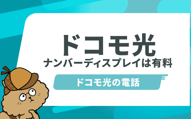 ドコモ光電話のナンバーディスプレイは無料で使えない！料金をお得にする方法は？
