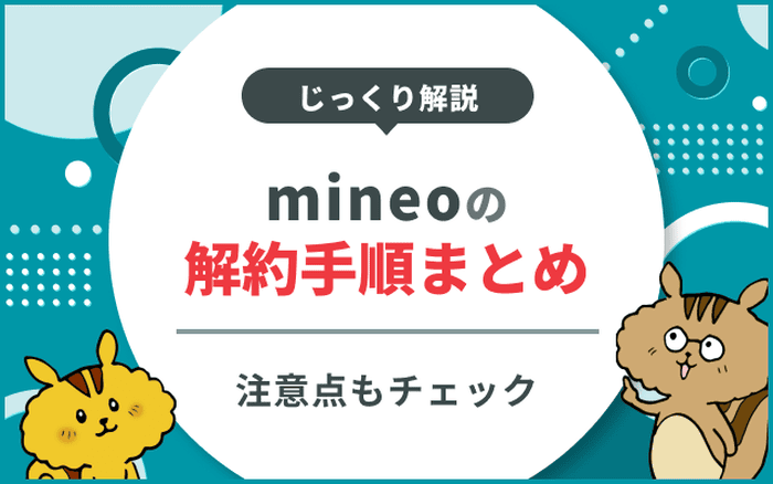 mineoの解約方法｜知っておくべき10のポイント