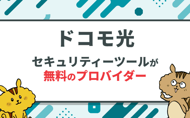 ドコモ光のセキュリティ対策ツールは必要？無料でツールが使えるプロバイダを紹介