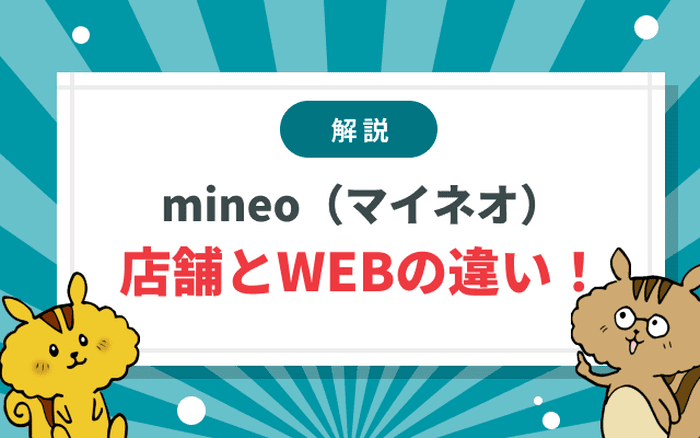 [関連記事]mineo（マイネオ）の店舗でできること ！機種変更の事務手数料は無料になる？のサムネイル